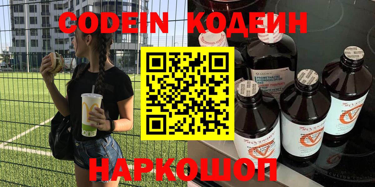 Уссурийск  Кодеин напиток Lean (лин)  Вход с VPN  Codein Purple Drank 